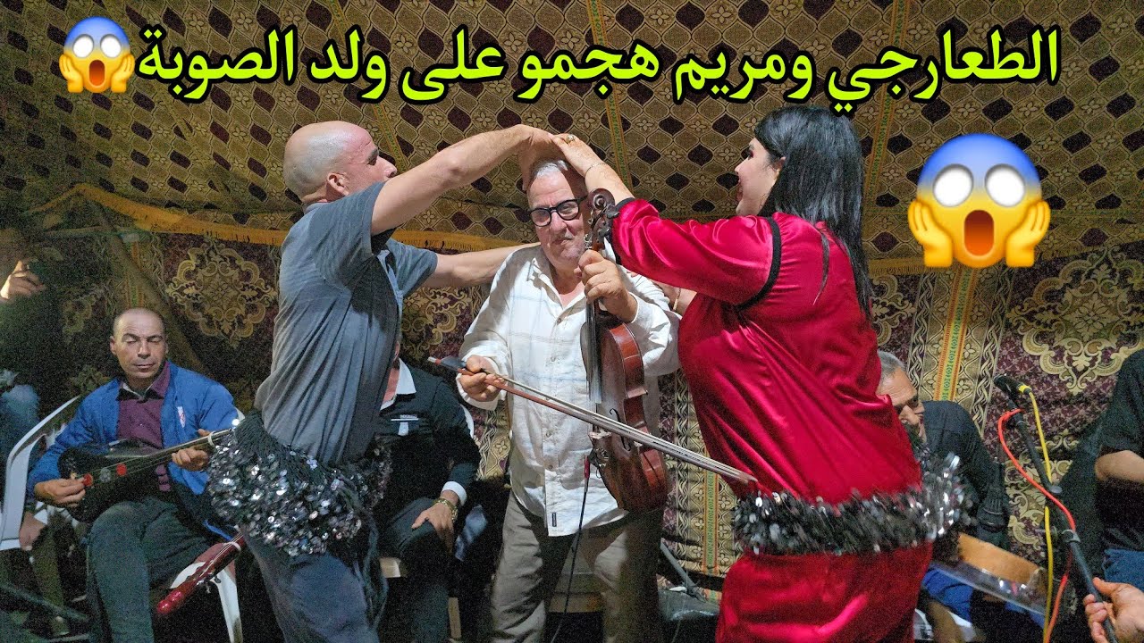 أجي تشوف الطعارجي دار حالة مع شيخات الصوبة كيتمرغ في الأرض حزموه وناض يشطح مع مريم و رجاء خطير💥😱