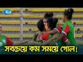 ম্যাচ শুরু হওয়ার ৩০ সেকেন্ডের মধ্যেই বাংলার মেয়েদের গোল উদযাপন | Match Update |  Rtv Sports