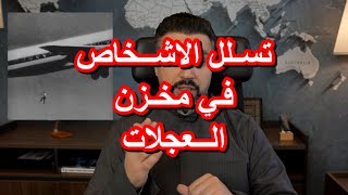 تسلل الركاب في مخزن العجلات