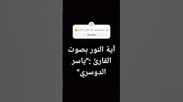 سورة النور🤍آية النور❤️القارئ ياسر الدوسري♥️#يوتيوب#ياسر_الدوسري #القرآن_الكريم