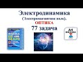 77 задача. 4. Электродинамика. Оптика. Физика. ЕГЭ 1000 задач. Демидова. Решение и разбор. ФИПИ 2021