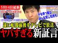 【衝撃の事実】遂に地上波テレビで流れた辺野古沖転覆事故前後の映像！ヤバすぎる関係者の証言！【今野忍/選挙ドットコム/抗議船/共産党/社民党】