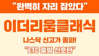 &quot;완벽히 자리 잡았다&quot; 이더리움클래식 나스닥 신고가 돌파! &quot;ETC 출발 신호탄&quot; #이더리움클래식급등 #이더리움클래식채굴방법 #이더리움클래식이란