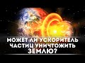 Может ли ускоритель частиц уничтожить Землю? | DeeaFilm