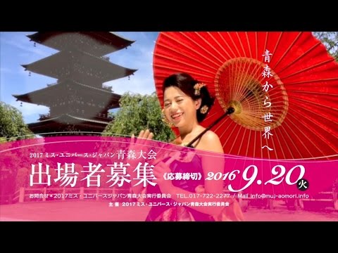 2017ミスユニバースジャパン青森エントリー募集CM【青森三菱電機】