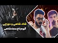 Sajad Shahi X Dorcci Shah Reaction ری اکشن شاه سجاد شاهی و دورچی Sajad Shahi X Dorcci Shah Reaction ری اکشن شاه سجاد شاهی و دورچی