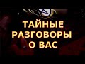 ТАЙНЫЕ РАЗГОВОРЫ О ВАС О ЧЕМ ГОВОРЯТ ЧТО ОБСУЖДАЮТ #таролюбви#таросегодня#чтоондумает#егомысли