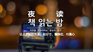 🌙책 읽는 밤(夜读) -  편안함을 주는 관계 (让人舒服的关系：知分寸、懂换位、付真心)