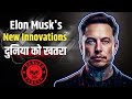 Elon Musk's New Innovations | दुनिया को खतरा?