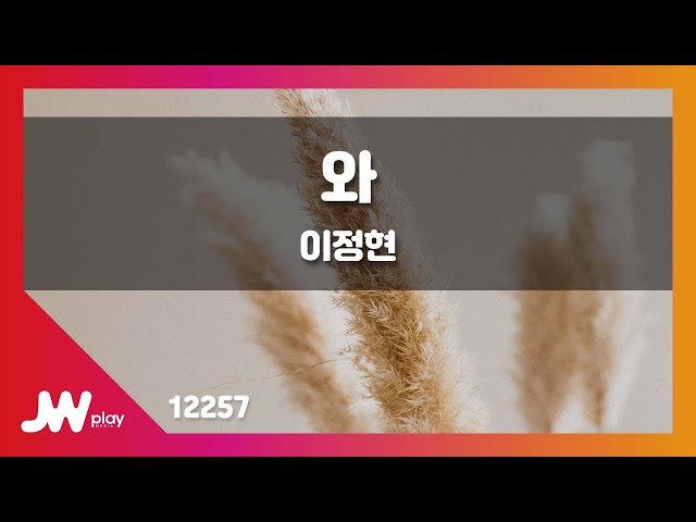 [JW노래방] 와 / 이정현 / JW Karaoke class=