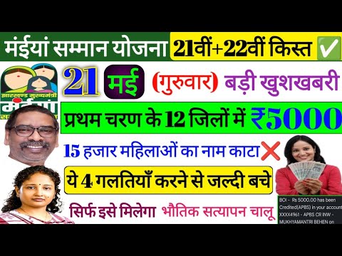 21 मई ~ महिलाओं को ₹5000 मिलना शुरू✅| 12 जिलों में | maiya yojana | maiya yojana ka paisa kab milega