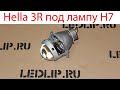 Обзор  Hella 3R H7 под галоген!