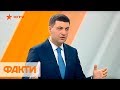 Гость программы Владимир Гройсман и как децентрализация меняет страну? Факти тижня, 14.04