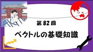 【受験数学♯82】ベクトルの基礎知識