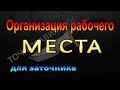 Организация рабочего места для заточника