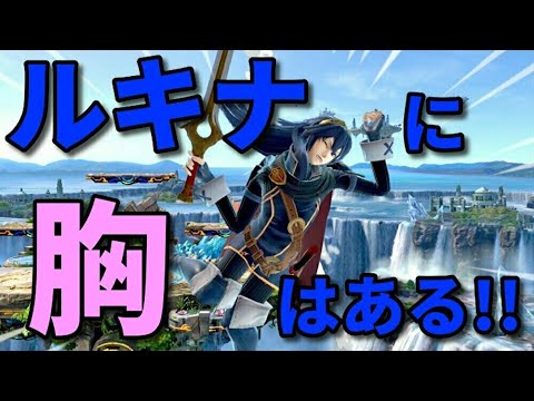 ルキナに胸がないとかまな板とか言っている奴らへ ルキナの胸の存在証明物語 Youtube