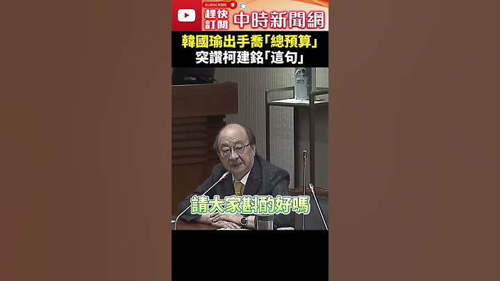 韓國瑜出手喬「總預算」　突讚柯建銘「這句」 @ChinaTimes #shorts #韓國瑜 #柯建銘 #總預算 #立法院