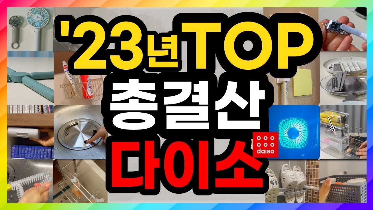 다이소 대박 신제품 출시! 💯 / 만원이 넘는 제품이 단돈 3천원? 💁🏻 / 가성비를 뛰어넘은 살림템 5가지 / daiso best top 5 ❤️