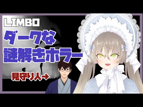 【 ホラーゲーム実況 LIMBO  】おかん、暗い世界をゆく【 Vtuber 桐崎まゆら Mayura Kirisaki 】