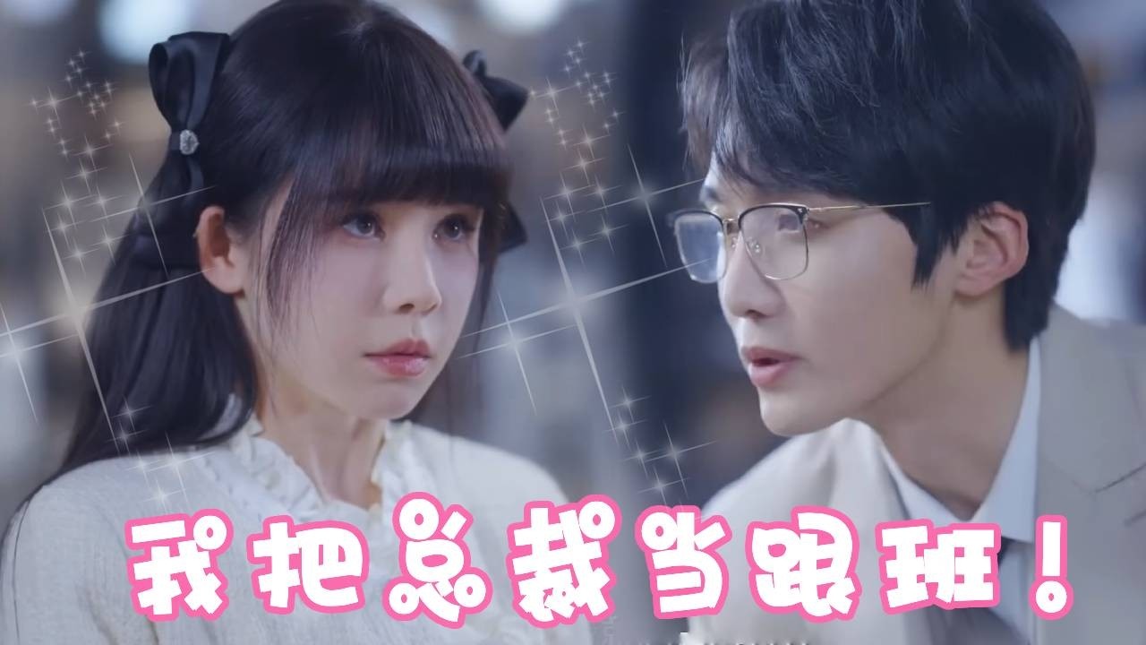 新上任总裁竟然是姜十七上学时候的小弟！还让他端茶倒水！让十七当贴身助理是为了报复还是.....