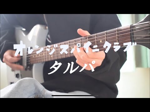 オレンジスパイニクラブ「タルパ」ギター弾いてみた
