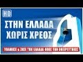 Στην Ελλάδα χωρίς Χρέος…
