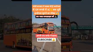 मोदी सरकार ने चलवाई अयोध्या में AC बस|#modi #modiji #bjp #ayodhya #trendingshorts #viral