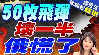 俄射50枚飛彈壞一半 紹伊古緊急改變計畫｜50枚飛彈壞一半 俄慌了?介文汲.栗正傑深度剖析?｜【盧秀芳辣晚報】精華版 @CtiNews