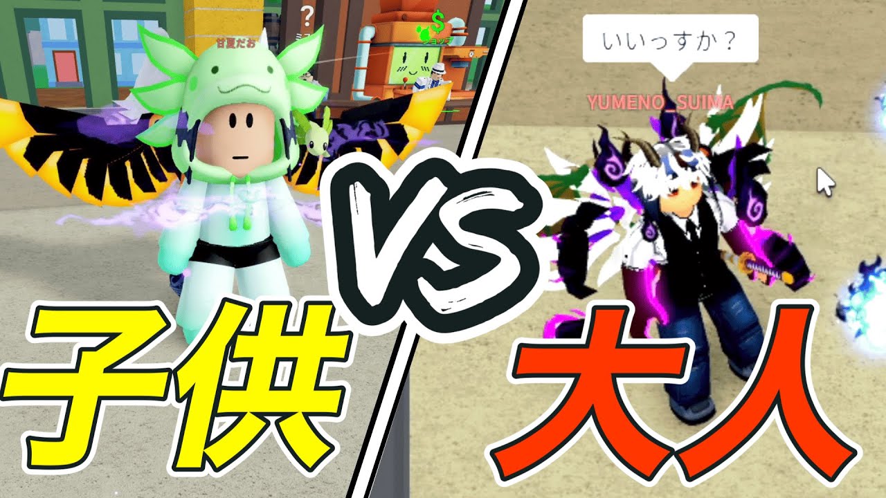 Voice] Kids vs. adults, who's stronger? Let's try a PvP battle