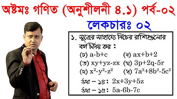 2. JSC Math Chapter 4.1 (Part-2) ll Eight Math 4.1 ll Class 8 Math Chapter 4.1 বীজগণিতীয় সূত্রাবলি