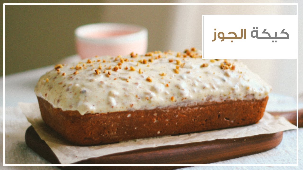 ألذ كيكة جوز بالكريمة