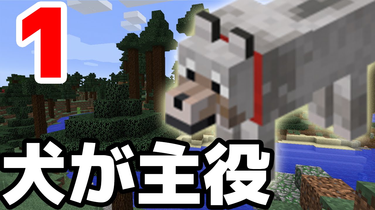 マインクラフト 犬が主役のminecraft 仮 1 骨集め 実況 Haru Youtube