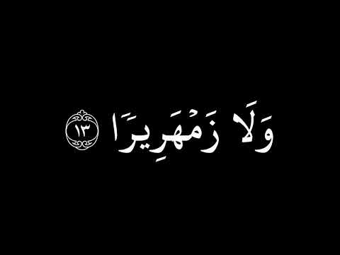سورة الإنسان كاملة بصوت محمد اللحيدان التلاوة المشهورة كروما قرآن کریم شاشة سوداء 