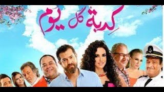 اعلان فيلم كدبه كل يوم