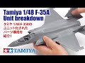 「タミヤ 1/48 ロッキード マーチン F-35A ライトニングII」ユニット化されたパーツ構成を紹介！Tamiya 1/48 F-35A Unit breakdown!