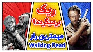 ریک پیدا شد! - تئوری مردگان متحرک - Walking Dead