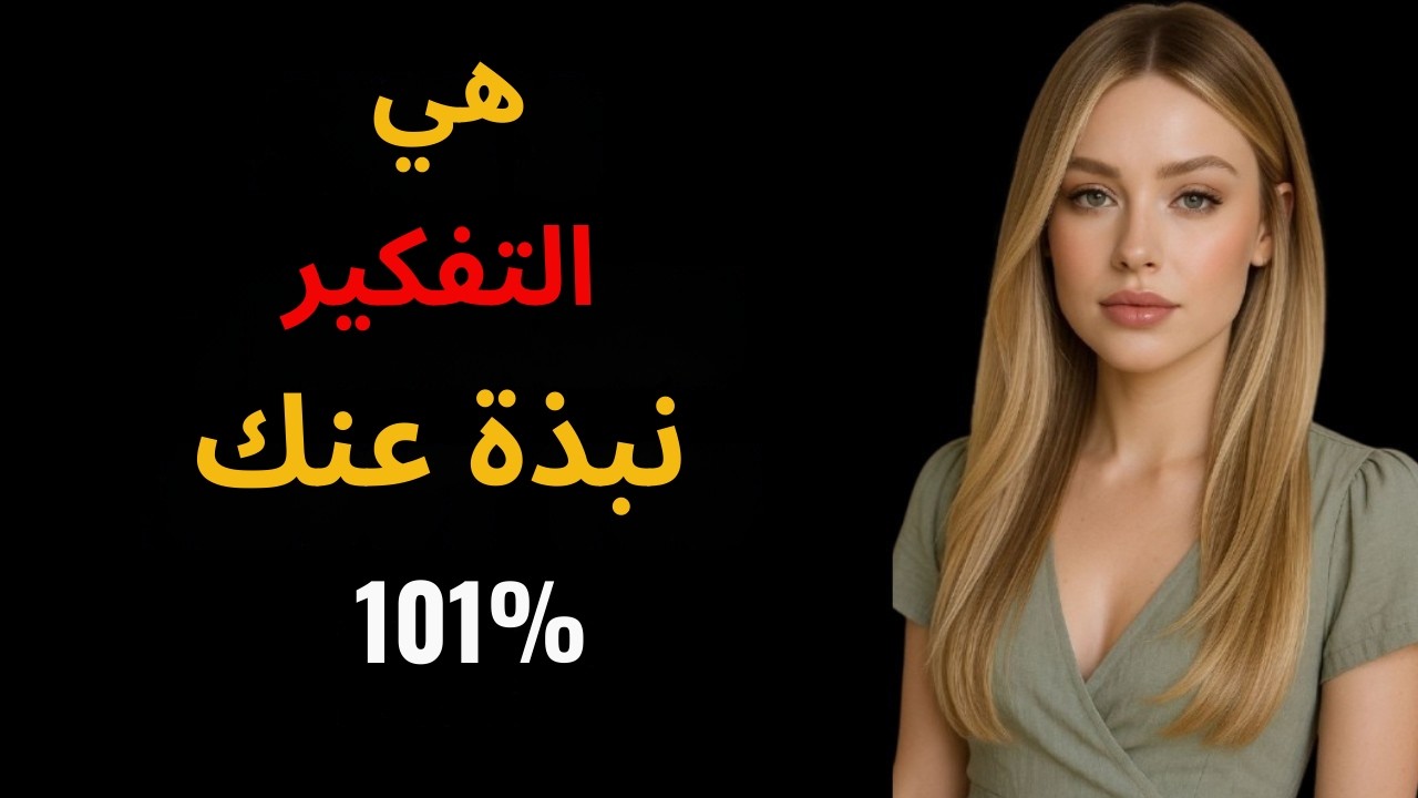 إذا كانت تفعل هذا... فأنت تشغل بالها أكثر مما تتصور (علم النفس الأنثوي)