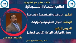 طلاب الشهادة السودانية || الرياضيات || الدوال الحقيقية والنهايات || بعض النهايات الهامة (قانون كوش)