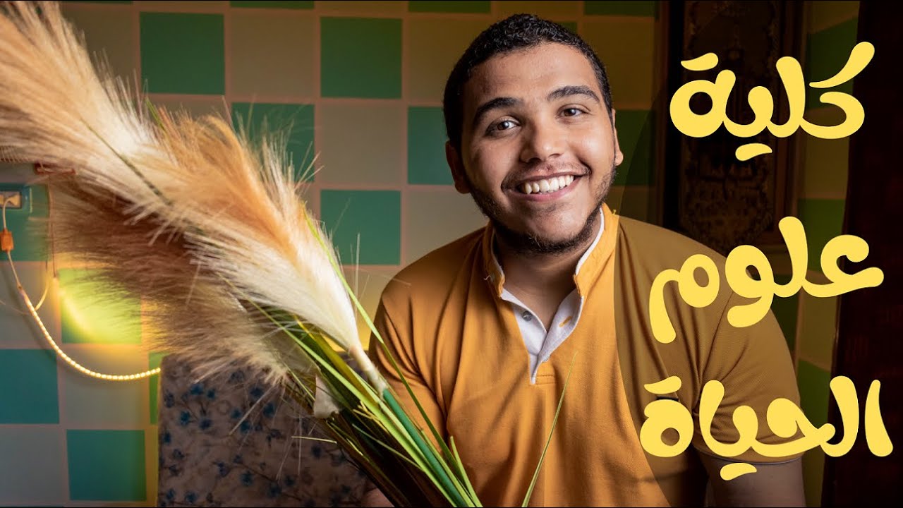 كلية الزراعة - يا تري هكون فلاح فعلا لو دخلتها؟!