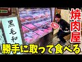 【大食い】ショーケースの黒毛和牛が5000円で食べ放題！全種類制覇するまで帰れません！