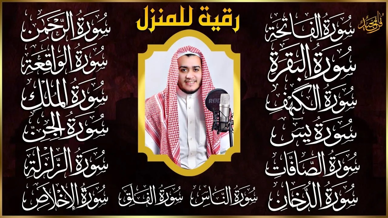 سورة الفاتحة البقرة الكهف يس الواقعة الرحمن الملك الصافات الدخان الجن الزلزلة الاخلاص رقية البيت