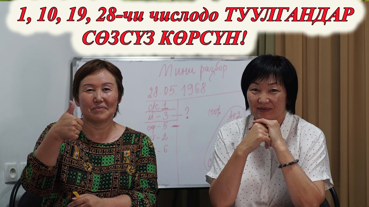 1, 10, 19, 28-ДЕ ТУУЛГАНДАР КӨРСҮН. СИЗ БИЛБЕГЕН ӨТӨ КЫЗЫКТУУ НЕРСЕЛЕР! МИНИРАЗБОР сюцай кыргызча