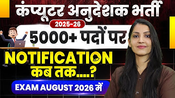 Computer anudeshak bharti 2025| Computer anudeshak latest news| Computer instructor bharti 2025