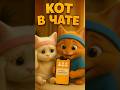 Котята Липостик и Беляш серия 19 в нейросети Shorts Cat Aiart котики юмор Fannycat Cutecat