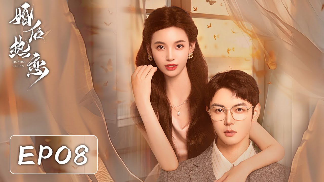 婚後熱戀：千金為保家產閃婚霸總