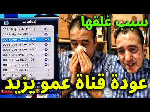 لن تصدق ما هو السبب الحقيقي لغلق قناة عمو يزيد تيفي    وما حقيقة عودتها