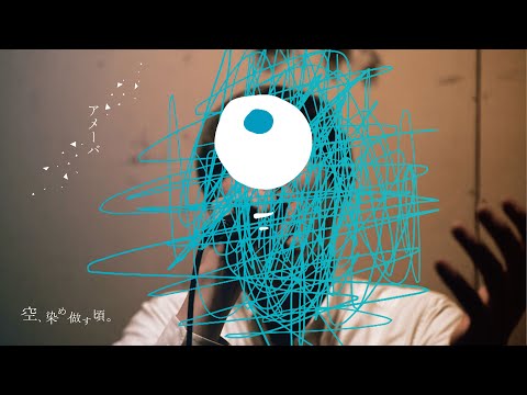 アメーバ／藍坊主 covered by 空、染め做す頃。【オリジナルMV】