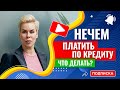 Что делать, если нечем платить по кредиту? // Наталья Смирнова