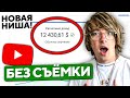 Как зарабатывать на YouTube не снимая видео | Новая Ниша #4