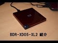 パイオニア外付けブルーレイドライブ BDR-XD05-XL2 紹介動画